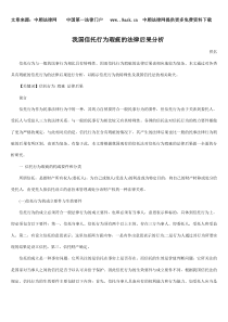 我国信托行为瑕疵的法律后果分析