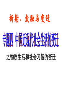 专题四、中国近现代社会生活的变迁 漳平一中蒋雯