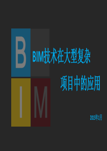 BIM技术在大型复杂项目中的应用