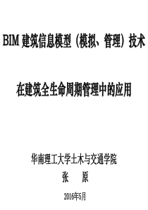 BIM技术在建筑全生命周期管理中的应用(2016.5)