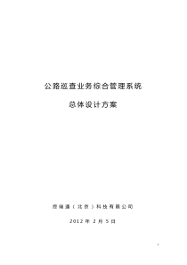 公路巡查业务综合管理系统总体设计方案-终端通