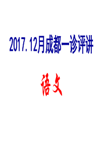 2017.12月25日高三成都一诊语文试卷评讲