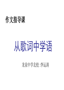 [高一语文]从歌词中学习语文-找作文素材