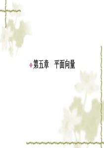 2011-2012年高考总复习一轮名师精讲课件：第22讲平面向量的概念及运算