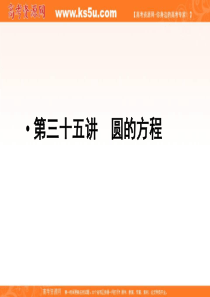 2011-2012年高考总复习一轮名师精讲课件：第35讲圆的方程