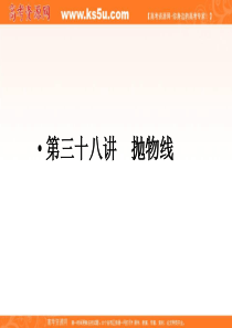 2011-2012年高考总复习一轮名师精讲课件：第38讲抛物线