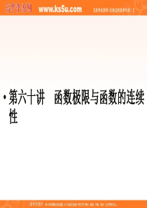 2011-2012年高考总复习一轮名师精讲课件：第60讲函数极限与函数的连续性