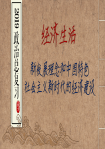 最新修改!新发展理念和中国特色社会主义新时代的经济建设2019一轮复习(10.1+10.2)