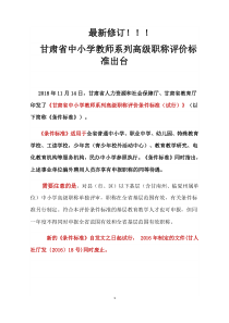 最新修订!甘肃省中小学教师系列高级职称评价标准出台