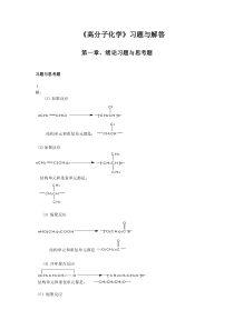 高分子化学与物理基础(魏无忌)答案