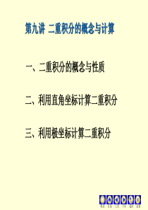 第九讲 二重积分的概念与计算