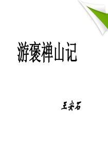 高中语文 4-3-4《游褒禅山记》精品课件 苏教版必修3