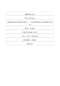 我国地理标志法律保护研究——以湖南地理标志法律保护为视角