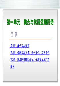 高考数学一轮复习方案 第1单元 集合与常用逻辑用语配套课件 文 北师大版