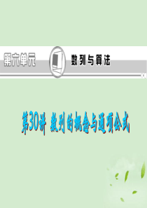 高考数学一轮总复习 第30讲 数列的概念与通项公式课件 文 新课标