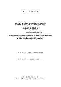 我国城市公用事业市场化改革的经济法规制研究——基于