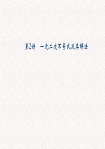 2013届高考数学(理)一轮复习课件：第七篇 不等式第2讲 一元二次不等式及其解法)