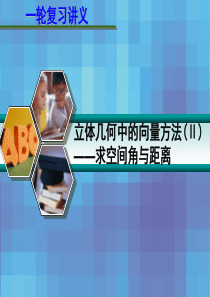 2013届高考数学一轮复习讲义：8[1].7_立体几何中的向量方法(Ⅱ)_求空间角与距离