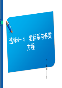 2013届高考数学复习 选修4-4坐标系与参数方程课件