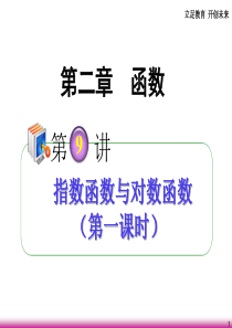 2013届高考数学第一轮总复习 2.9指数函数与对数函数(第1课时)课件 理 (广西专版)