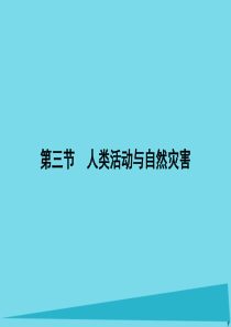 高中地理 1.3 人类活动与 自然灾害课件 湘教版选修5