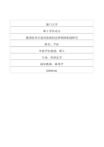 我国技术引进再创新的法律保障机制研究