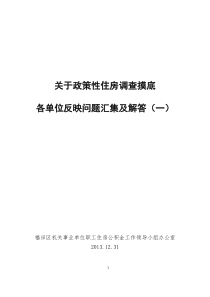 关于政策性住房信息申报问题的答复