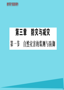 高中地理 第三章 第一节 自然灾害的监测与防御课件 新人教版选修5