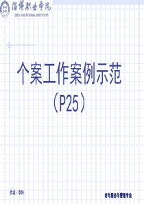 项目一 老年社会工作理论基础-个案工作实务