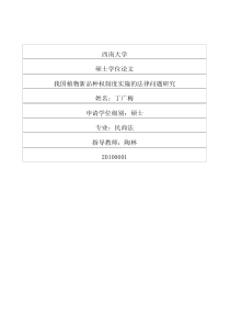 我国植物新品种权制度实施的法律问题研究