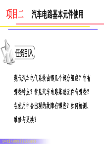 项目二   汽车电路基本元件使用分析