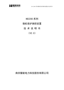 HD2200系列保护测控装置说明书