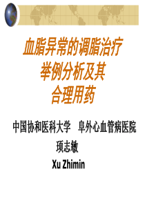 血脂异常的调脂治疗 举例分析及其合理用药