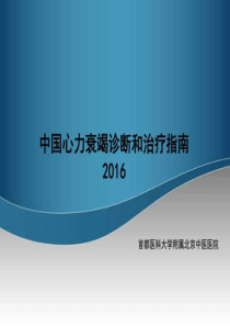 2016中国心力衰竭诊断和治疗指南 (完整265页)PPT_图文.ppt