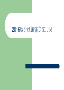 2016中国最新分娩镇痛专家共识