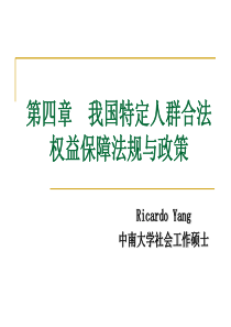 我国特定人群合法权益保障法规与政策