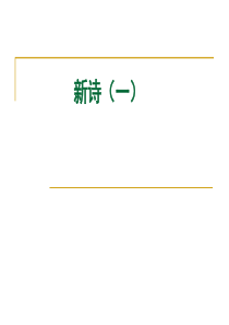 现代文学 新诗1.ppt