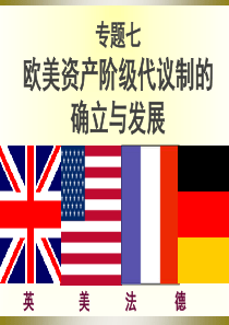 人民版历史专题七欧美资产阶级代议制的确立与发展一轮复习课件