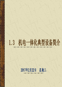 1.3 机电一体化典型设备简介