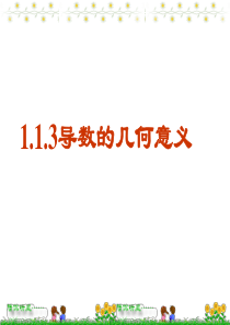 1.1.3导数的几何意义