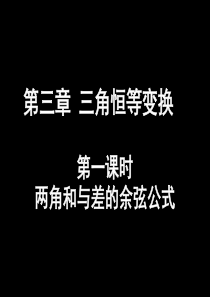 1.两角和与差的余弦公式