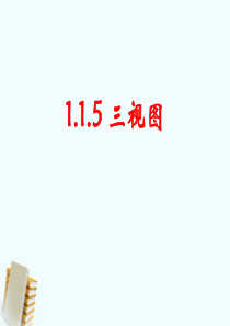 1.1.5三视图课件