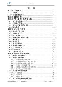 安全施工组织设计11.8