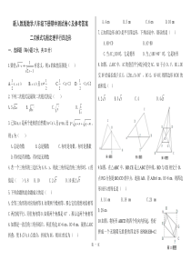 新人教版数学八年级下册期中测试卷C及参考答案-二次根式勾股定理平行四边形