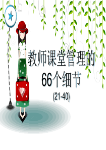 教师课堂管理的66个细节(21-40)