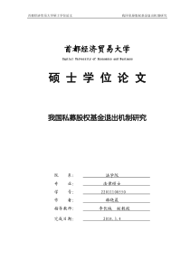 我国私募股权基金退出机制法律问题研究(韩晓晨)