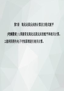 2019届一轮复习化学人教版课件：氧化还原反应的计算及方程式配平