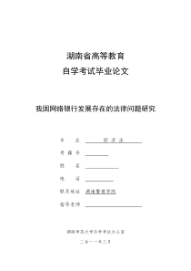 我国网络银行发展存在的法律问题研究