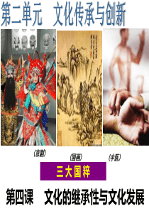 2019届一轮复习第四课传统文化的继承与发展