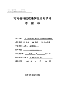 河南省科技成果转化计划项目申请书剖析